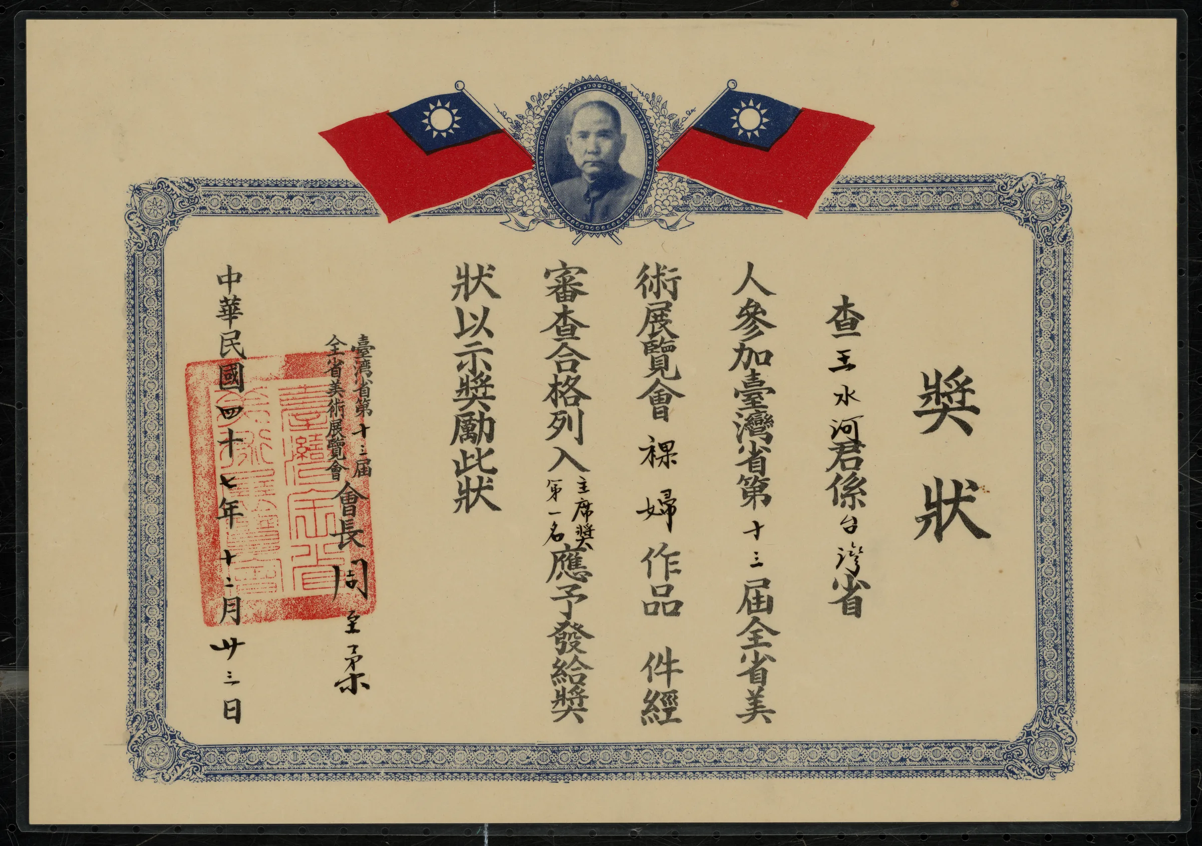 第十三屆全美展〈裸婦〉主席獎第一名獎狀